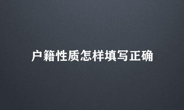 户籍性质怎样填写正确