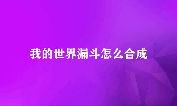 我的世界漏斗怎么合成
