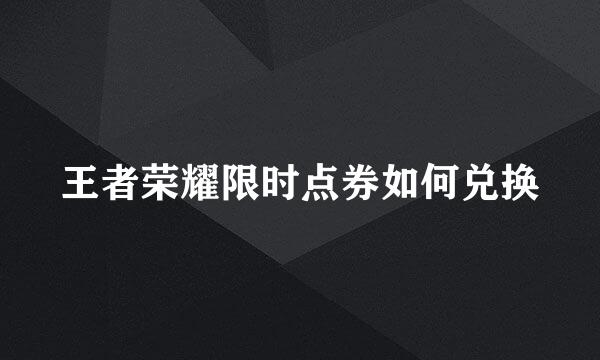 王者荣耀限时点券如何兑换