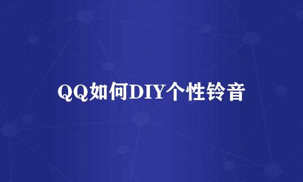 QQ如何DIY个性铃音