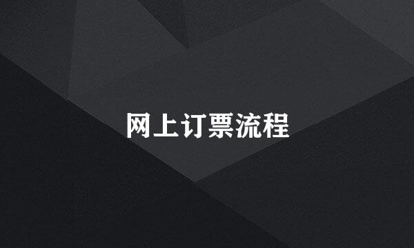 网上订票流程