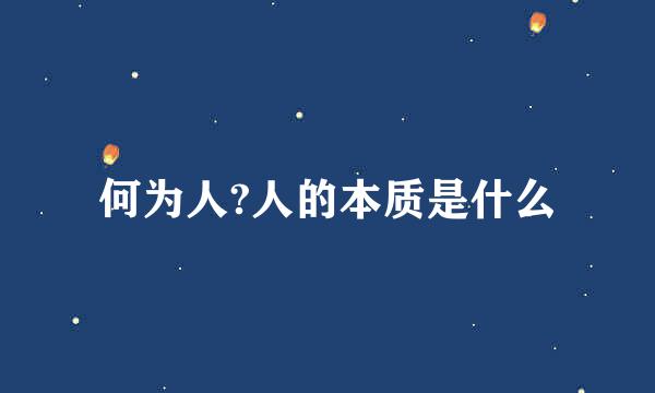 何为人?人的本质是什么