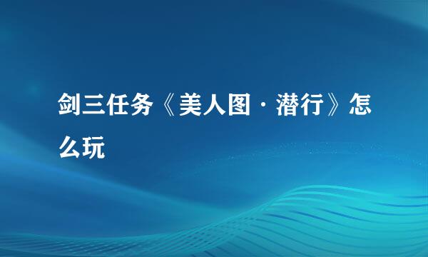 剑三任务《美人图·潜行》怎么玩