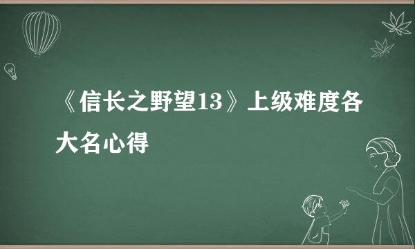 《信长之野望13》上级难度各大名心得