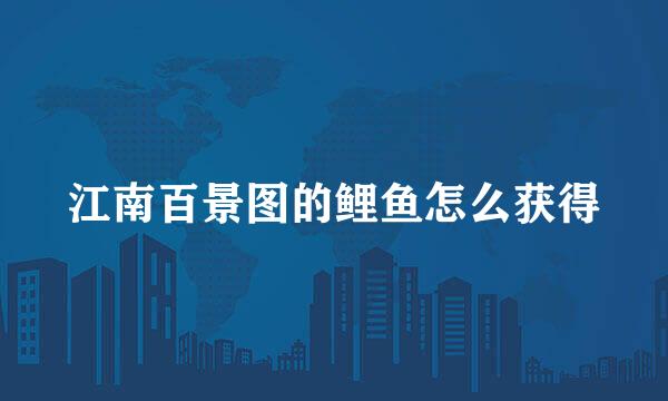 江南百景图的鲤鱼怎么获得