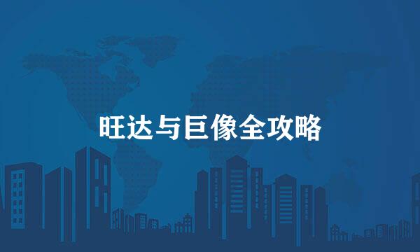 旺达与巨像全攻略