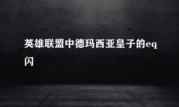 英雄联盟中德玛西亚皇子的eq闪