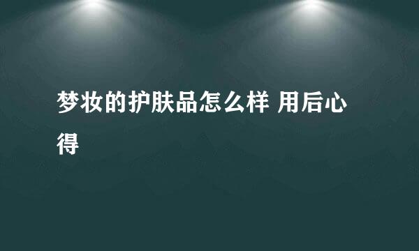 梦妆的护肤品怎么样 用后心得