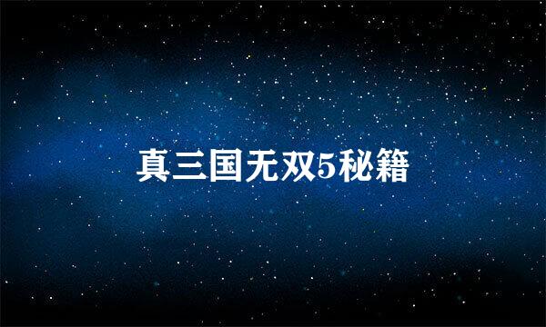 真三国无双5秘籍