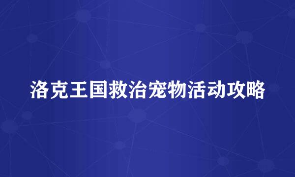 洛克王国救治宠物活动攻略