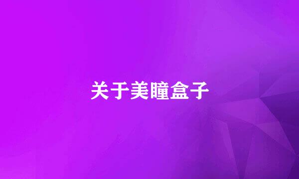 关于美瞳盒子