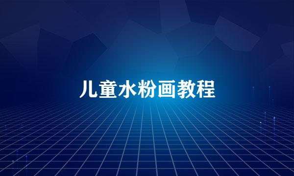 儿童水粉画教程