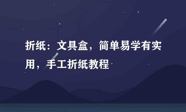 折纸：文具盒，简单易学有实用，手工折纸教程