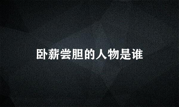 卧薪尝胆的人物是谁