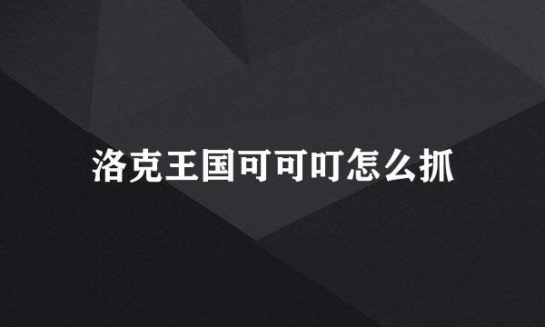 洛克王国可可叮怎么抓