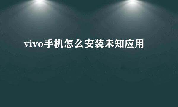 vivo手机怎么安装未知应用
