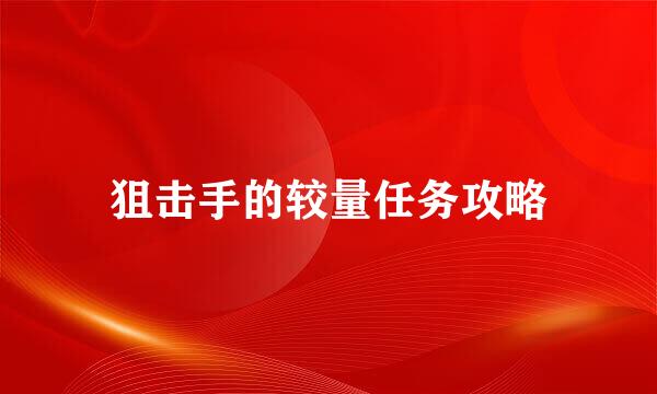 狙击手的较量任务攻略