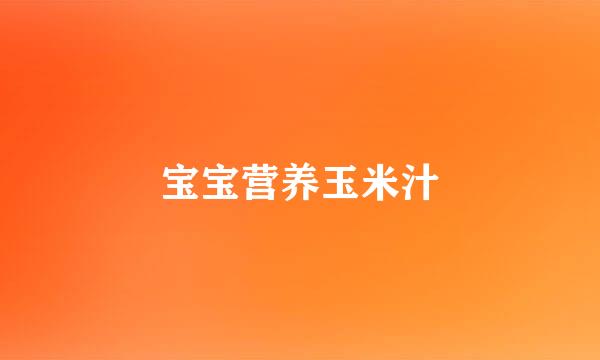 宝宝营养玉米汁