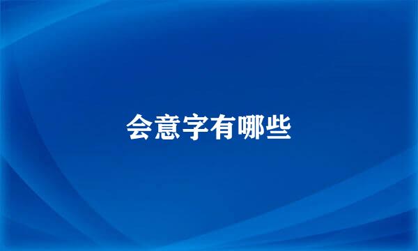 会意字有哪些