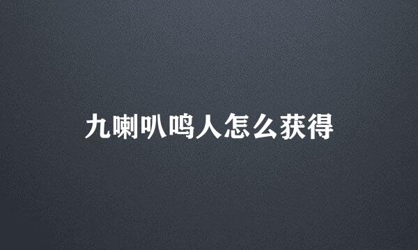 九喇叭鸣人怎么获得