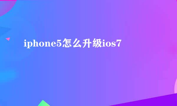 iphone5怎么升级ios7