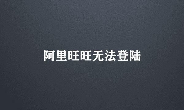 阿里旺旺无法登陆