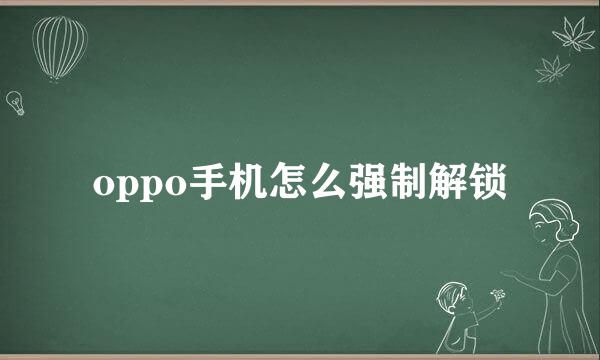 oppo手机怎么强制解锁