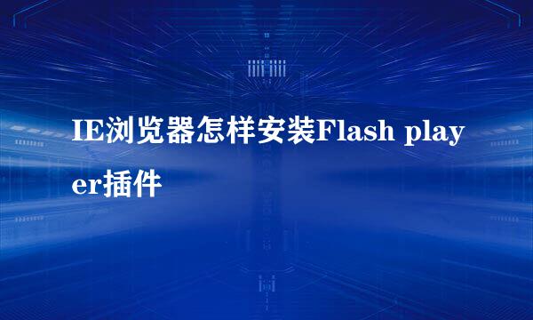 IE浏览器怎样安装Flash player插件