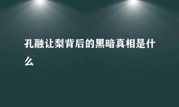 孔融让梨背后的黑暗真相是什么