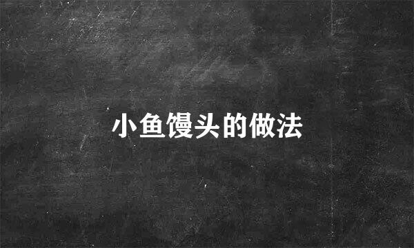 小鱼馒头的做法
