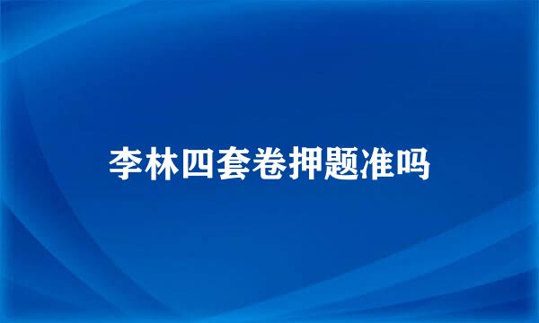 李林四套卷押题准吗