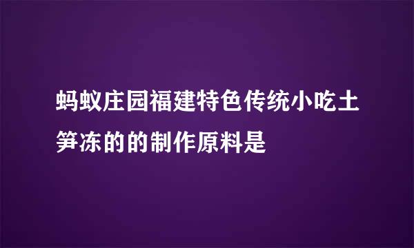 蚂蚁庄园福建特色传统小吃土笋冻的的制作原料是