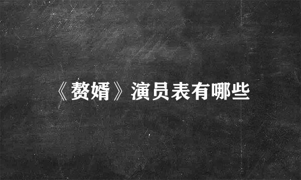 《赘婿》演员表有哪些