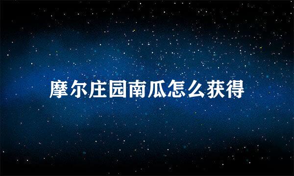 摩尔庄园南瓜怎么获得