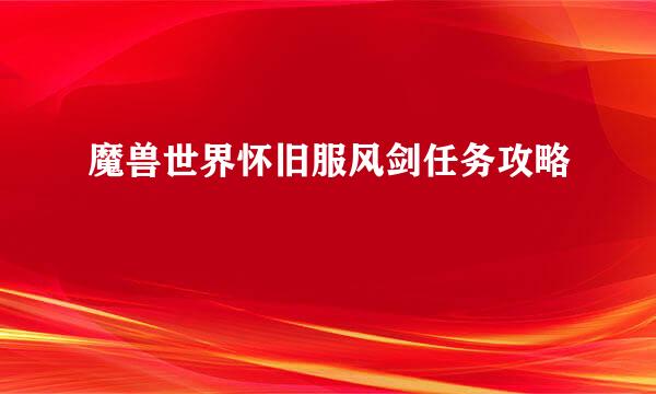 魔兽世界怀旧服风剑任务攻略