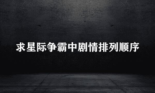 求星际争霸中剧情排列顺序