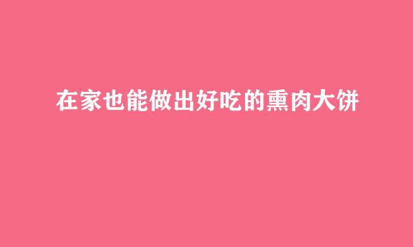 在家也能做出好吃的熏肉大饼