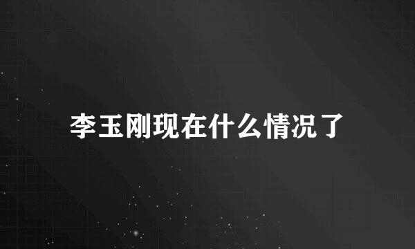 李玉刚现在什么情况了