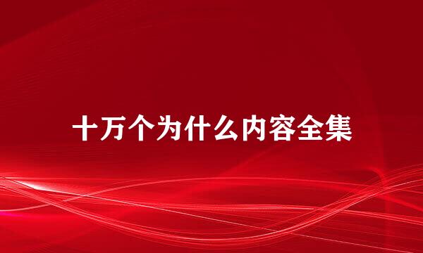十万个为什么内容全集
