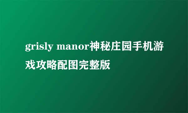 grisly manor神秘庄园手机游戏攻略配图完整版