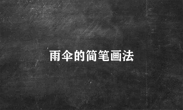 雨伞的简笔画法