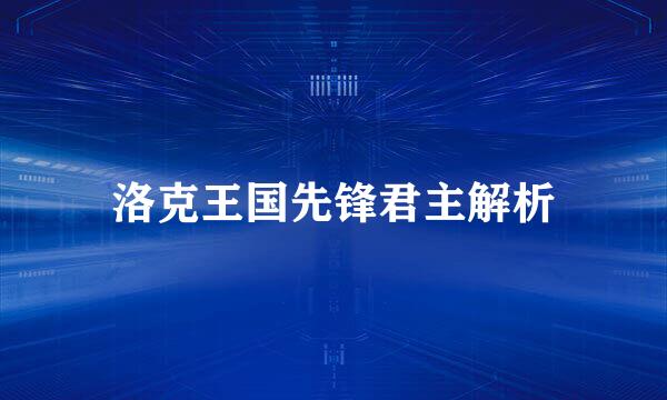 洛克王国先锋君主解析