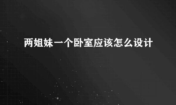 两姐妹一个卧室应该怎么设计