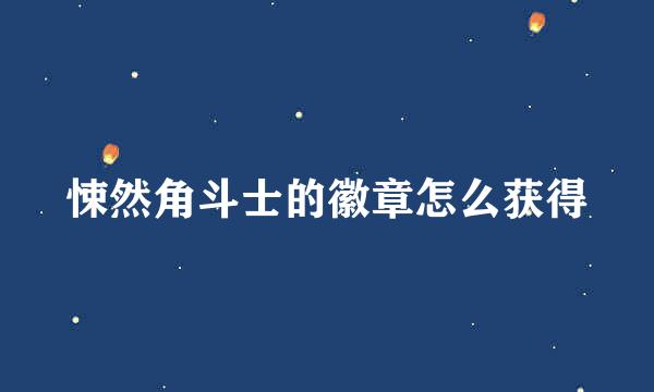 悚然角斗士的徽章怎么获得