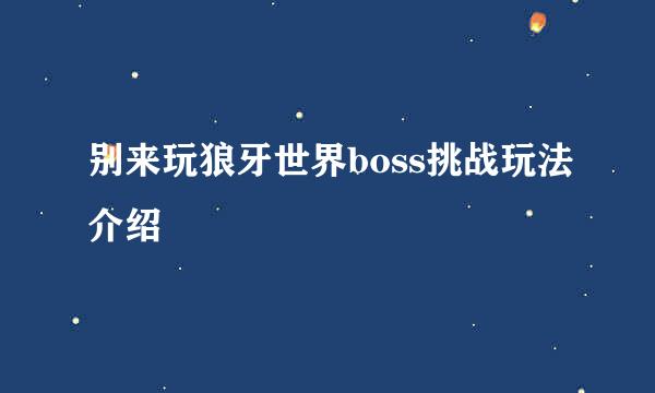 别来玩狼牙世界boss挑战玩法介绍