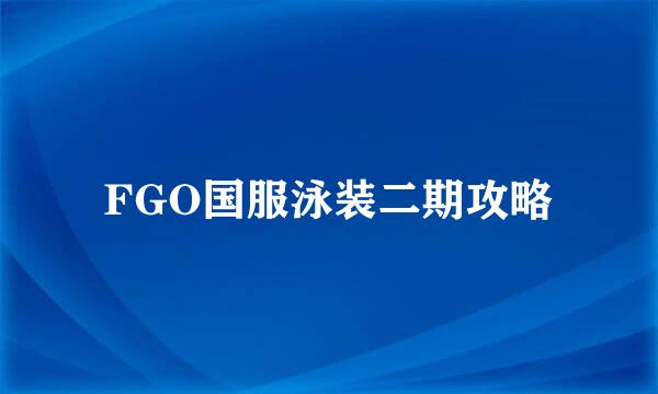 FGO国服泳装二期攻略