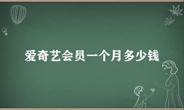 爱奇艺会员一个月多少钱