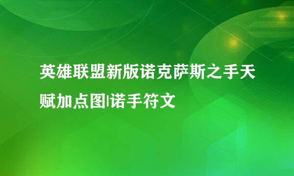 英雄联盟新版诺克萨斯之手天赋加点图|诺手符文