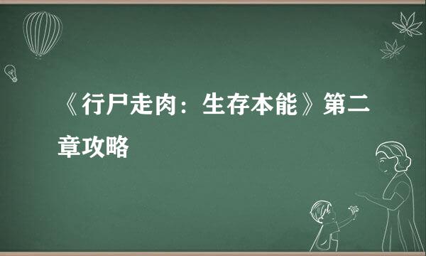 《行尸走肉：生存本能》第二章攻略