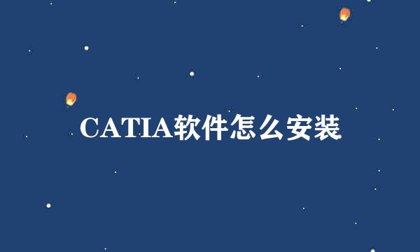 CATIA软件怎么安装